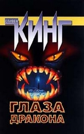 Обложка книги https://knigi.click/3520-glaza-drakona.html