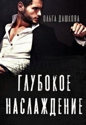 Обложка книги https://knigi.click/2953-glubokoe-naslazhdenie.html
