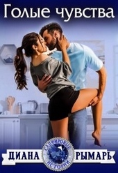 Обложка книги https://knigi.click/2522-golye-chuvstva.html