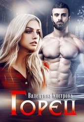 Обложка книги https://knigi.click/2204-gorec.html