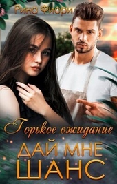 Обложка книги https://knigi.click/3526-gorkoe-ozhidanie-daj-mne-shans-si.html