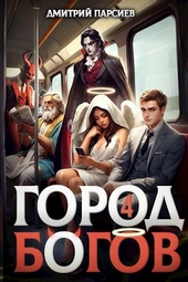 Обложка книги https://knigi.click/3525-gorod-bogov-4.html