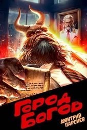 Обложка книги https://knigi.click/2955-gorod-bogov-si.html