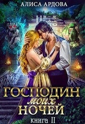 Обложка книги https://knigi.click/3528-gospodin-moih-nochej-kniga-2.html