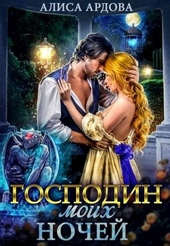 Обложка книги https://knigi.click/2523-gospodin-moih-nochej.html