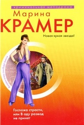 Обложка книги https://knigi.click/2203-gospozha-strasti-ili-v-adu-razvod-ne-prinjat.html