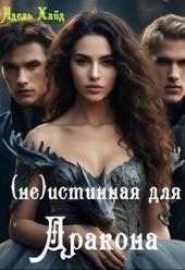Обложка книги https://knigi.click/2956-govorjat-pod-novyj-godne-istinnaja-dlja-drakona-si.html