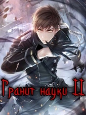 Обложка книги https://knigi.click/2524-granit-nauki-tom-2.html