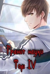 Обложка книги https://knigi.click/3530-granit-nauki-tom-4.html
