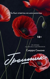 Обложка книги https://knigi.click/2957-greshnik.html