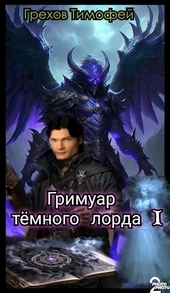 Обложка книги https://knigi.click/3532-grimuar-temnogo-lorda-i-si.html