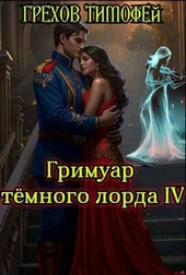 Обложка книги https://knigi.click/2962-grimuar-temnogo-lorda-iv.html