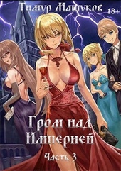 Обложка книги https://knigi.click/2525-grom-nad-imperiej-chast-3.html