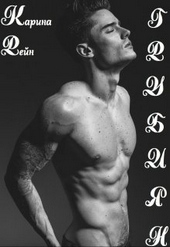 Обложка книги https://knigi.click/3531-grubijan.html