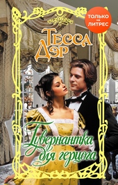 Обложка книги https://knigi.click/3534-guvernantka-dlja-gercoga.html