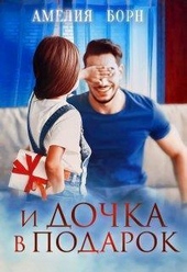 Обложка книги https://knigi.click/2526-i-dochka-v-podarok-si.html