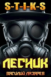 Обложка книги https://knigi.click/3533-i-prishel-lesnik-16-s-t-i-k-s.html