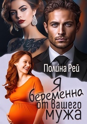 Обложка книги https://knigi.click/2529-ja-beremenna-ot-vashego-muzha.html