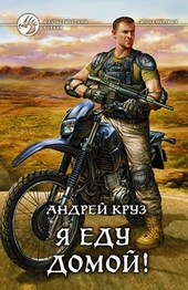 Обложка книги https://knigi.click/3536-ja-edu-domoj-ja-edu-domoj.html