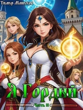 Обложка книги https://knigi.click/2209-ja-gordyj-chast-3-si.html