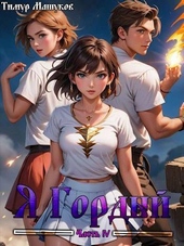 Обложка книги https://knigi.click/2528-ja-gordyj-chast-4-si.html