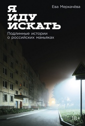 Обложка книги https://knigi.click/2965-ja-idu-iskat-podlinnye-istorii-o-rossijskih-manjakah.html