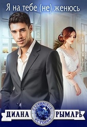 Обложка книги https://knigi.click/2967-ja-na-tebe-ne-zhenjus.html