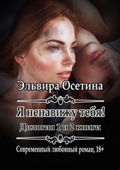 Обложка книги https://knigi.click/2969-ja-nenavizhu-tebja-1-i-2-knigi.html
