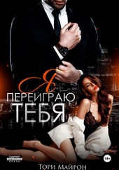 Обложка книги https://knigi.click/2968-ja-pereigraju-tebja.html