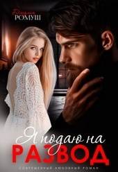 Обложка книги https://knigi.click/3538-ja-podaju-na-razvod.html