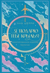 Обложка книги https://knigi.click/3539-ja-podarju-tebe-krylja.html