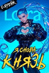 Обложка книги https://knigi.click/2970-ja-snova-knjaz-kniga-xxiii.html