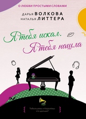 Обложка книги https://knigi.click/3541-ja-tebja-iskal-ja-tebja-nashla.html
