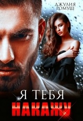 Обложка книги https://knigi.click/2971-ja-tebja-nakazhu.html