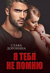 Обложка книги https://knigi.click/2530-ja-tebja-ne-pomnju.html