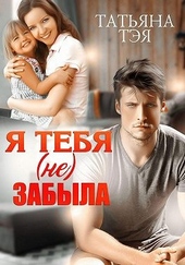 Обложка книги https://knigi.click/2532-ja-tebja-ne-zabyla.html