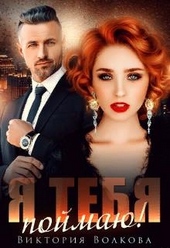 Обложка книги https://knigi.click/2210-ja-tebja-pojmaju.html