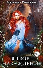 Обложка книги https://knigi.click/2531-ja-tvoe-navazhdenie-si.html