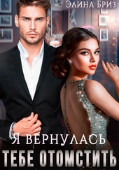 Обложка книги https://knigi.click/3540-ja-vernulas-tebe-otomstit.html