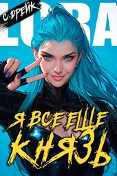 Обложка книги https://knigi.click/2974-ja-vse-esche-knjaz-kniga-xxi.html
