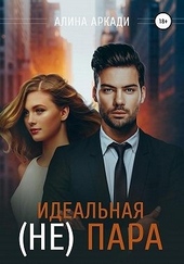 Обложка книги https://knigi.click/3543-idealnaja-ne-para.html