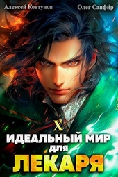 Обложка книги https://knigi.click/2975-idealnyj-mir-dlja-lekarja-10-si.html