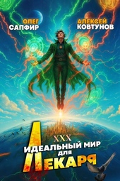 Обложка книги https://knigi.click/2534-idealnyj-mir-dlja-lekarja-30.html