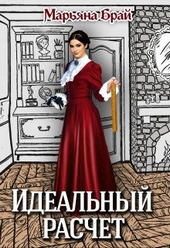 Обложка книги https://knigi.click/2978-idealnyj-raschet.html