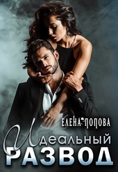 Обложка книги https://knigi.click/2976-idealnyj-razvod.html