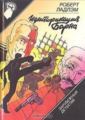Обложка книги https://knigi.click/2981-identifikacija-borna.html