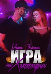 Обложка книги https://knigi.click/2539-igra-na-hjellouin.html