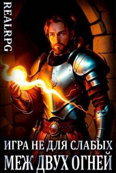 Обложка книги https://knigi.click/2537-igra-ne-dlja-slabyh-mezh-dvuh-ognej.html