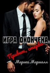 Обложка книги https://knigi.click/2979-igra-okonchena-privet-sterva.html