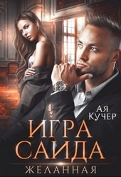 Обложка книги https://knigi.click/3548-igra-saida-zhelannaja.html